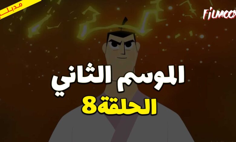 كرتون ساموراي جاك الموسم الثاني الحلقة 8 مدبلج