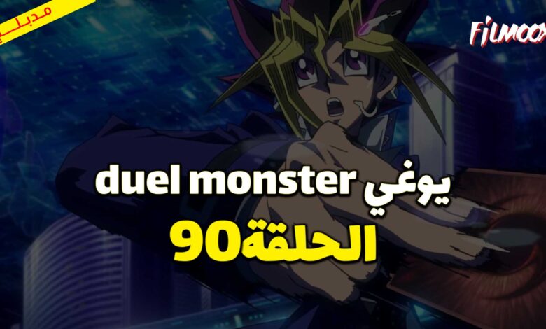 يوغي duel monster الحلقة 90 مدبلج