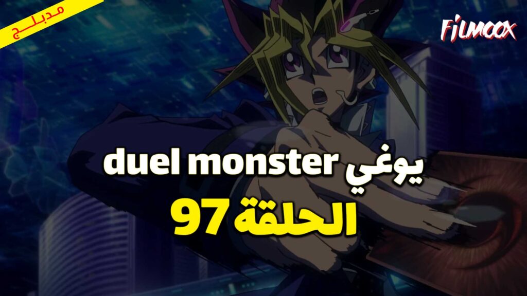 يوغي duel monster الحلقة 97 مدبلج