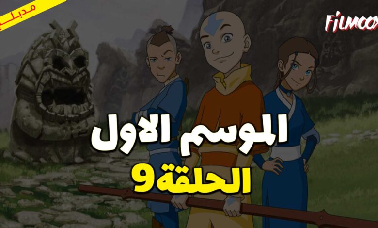كرتون افاتار اسطورة انج الموسم الاول الحلقة 9 مدبلج