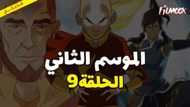 كرتون افاتار اسطورة انج الموسم الثاني الحلقة 9 مدبلج