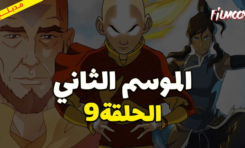 كرتون افاتار اسطورة انج الموسم الثاني الحلقة 9 مدبلج