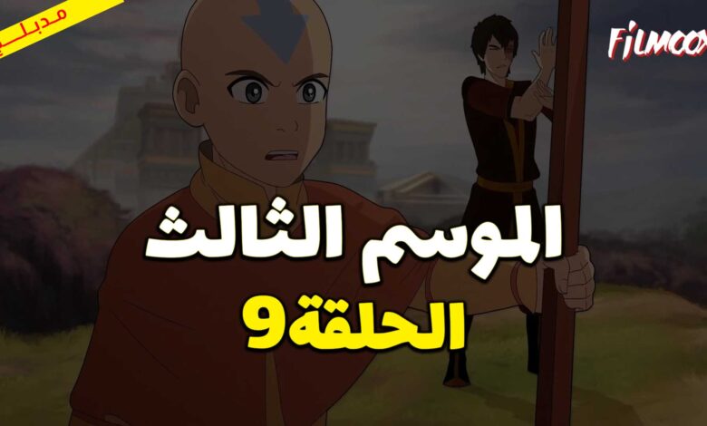 كرتون افاتار اسطورة انج الموسم الثالث الحلقة 9 مدبلج