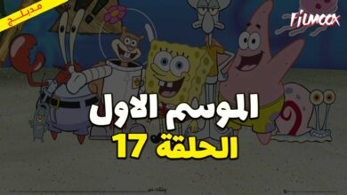كرتون سبونج بوب سكوير بانتس الموسم الاول الحلقة 17 مدبلج