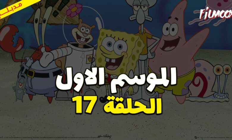 كرتون سبونج بوب سكوير بانتس الموسم الاول الحلقة 17 مدبلج