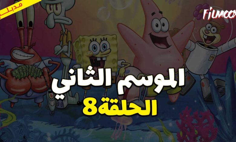 كرتون سبونج بوب سكوير بانتس الموسم الثاني الحلقة 8 مدبلج