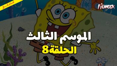 كرتون سبونج بوب سكوير بانتس الموسم الثالث الحلقة 8 مدبلج