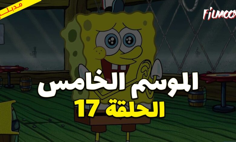 كرتون سبونج بوب سكوير بانتس الموسم الخامس الحلقة 17 مدبلج