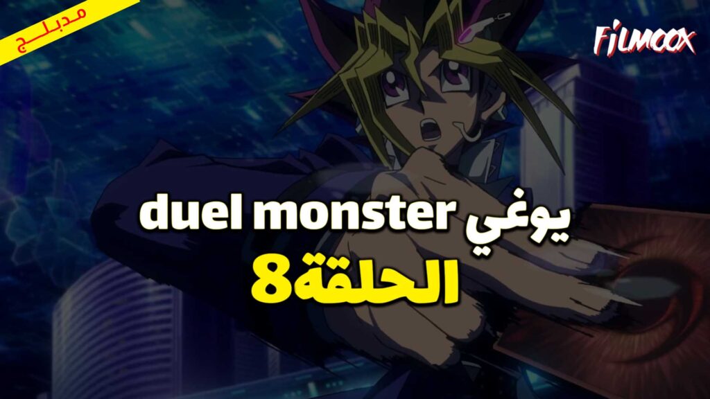 يوغي duel monster الحلقة 8 مدبلج