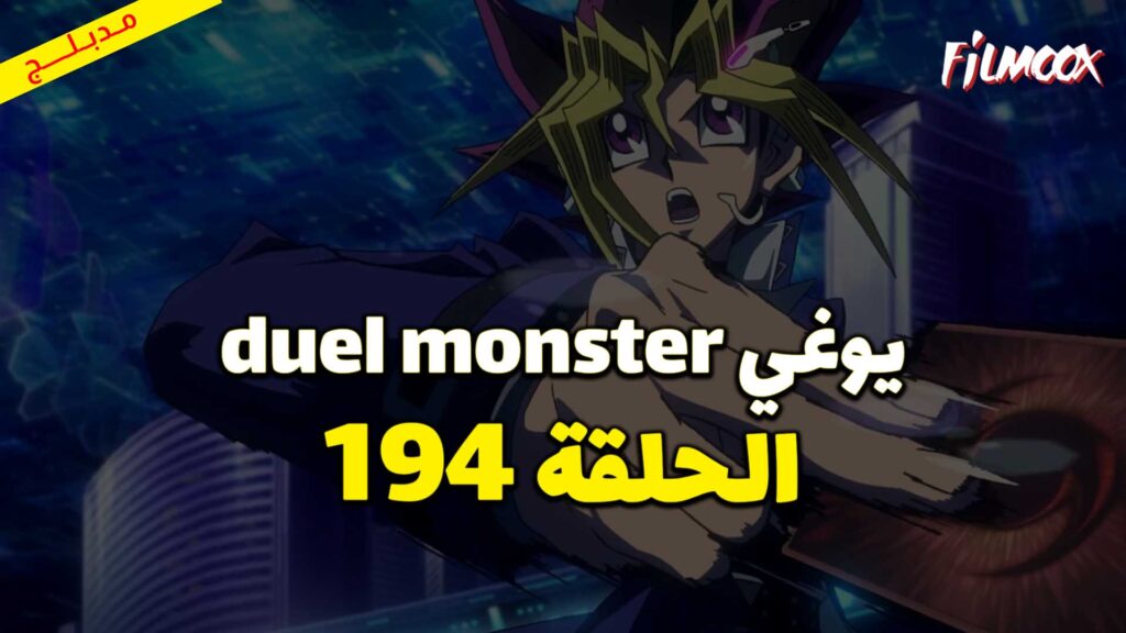 يوغي duel monster الحلقة 194 مدبلج
