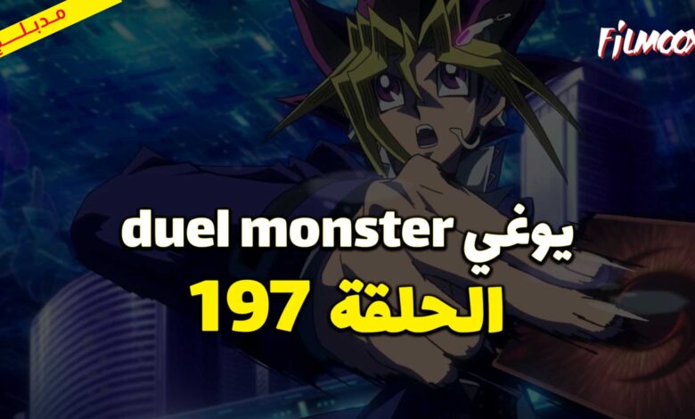 يوغي duel monster الحلقة 197 مدبلج