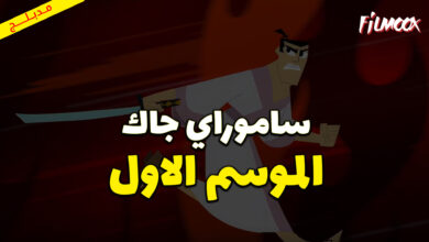 كرتون ساموراي جاك الموسم الاول مدبلج