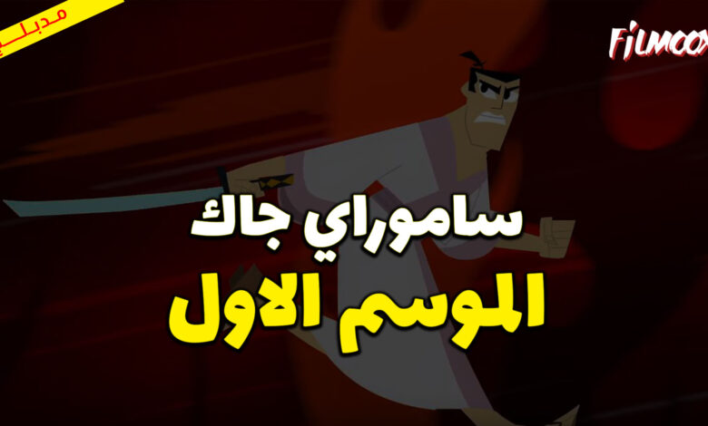 كرتون ساموراي جاك الموسم الاول مدبلج