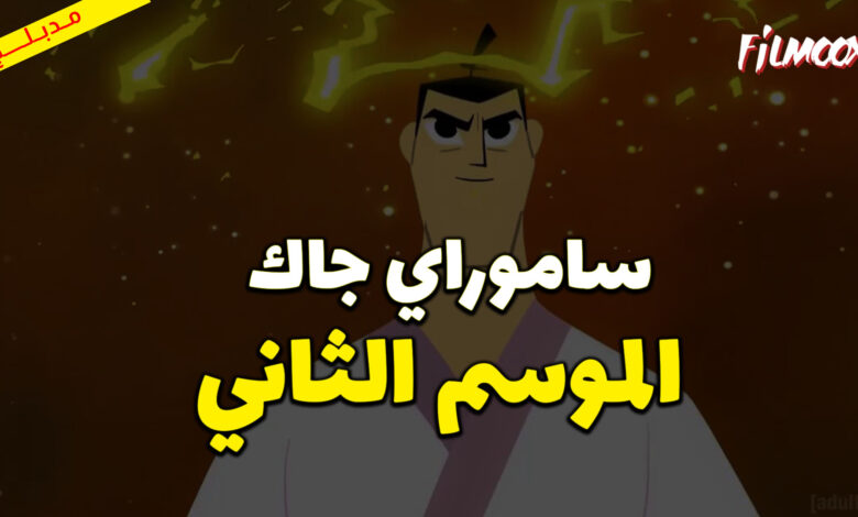 كرتون ساموراي جاك الموسم الثاني مدبلج