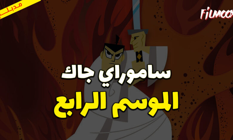 كرتون ساموراي جاك الموسم الرابع مدبلج