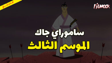 كرتون ساموراي جاك الموسم الثالث مدبلج