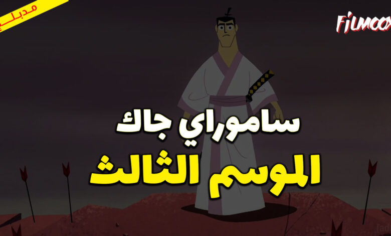 كرتون ساموراي جاك الموسم الثالث مدبلج