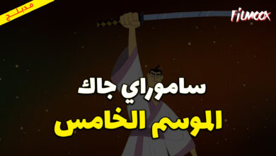 كرتون ساموراي جاك الموسم الخامس مدبلج
