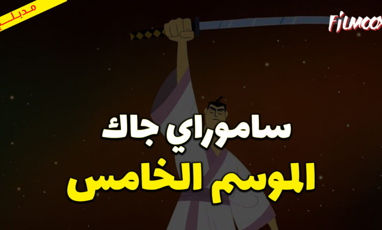 كرتون ساموراي جاك الموسم الخامس مدبلج