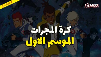 كرتون كرة المجرات الموسم الاول مدبلج