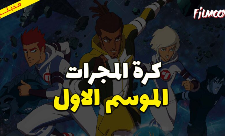 كرتون كرة المجرات الموسم الاول مدبلج