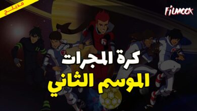 كرتون كرة المجرات الموسم الثاني مدبلج