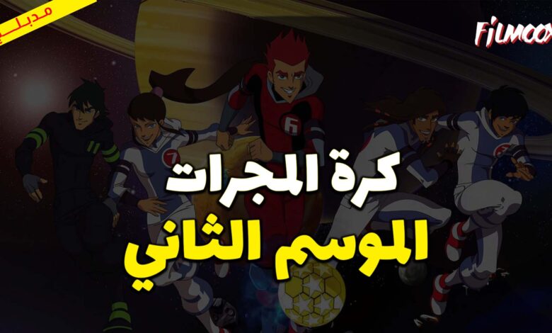 كرتون كرة المجرات الموسم الثاني مدبلج