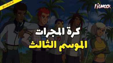 كرتون كرة المجرات الموسم الثالث مدبلج