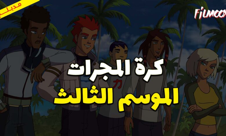 كرتون كرة المجرات الموسم الثالث مدبلج