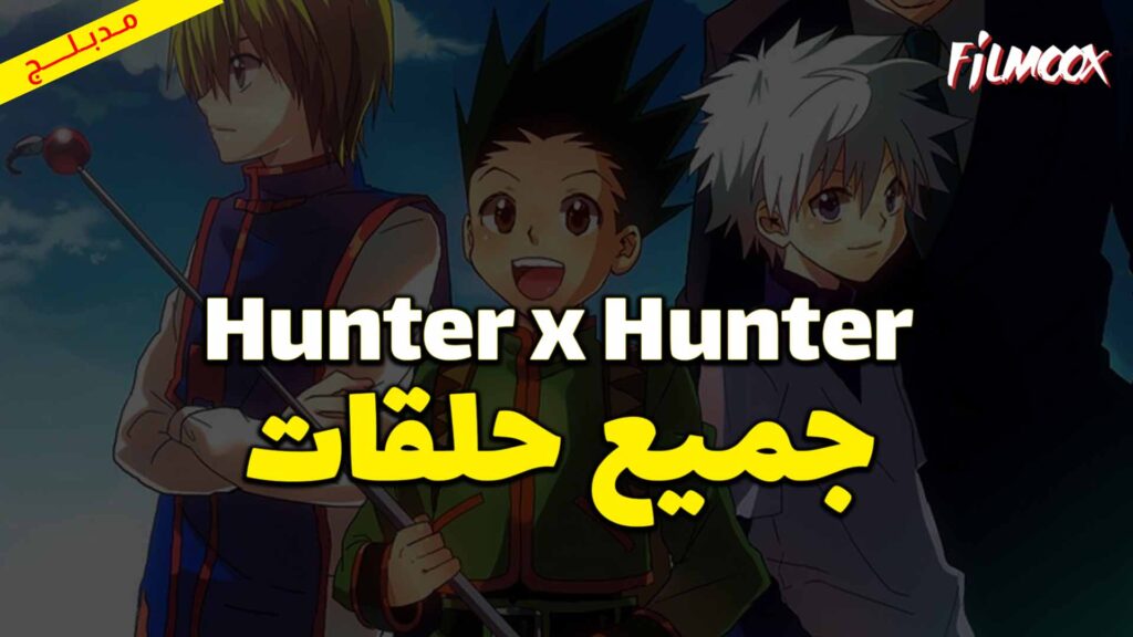 جميع حلقات انمي Hunter x Hunter مدبلج