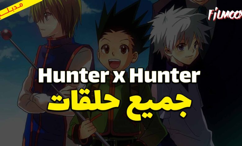جميع حلقات انمي Hunter x Hunter مدبلج
