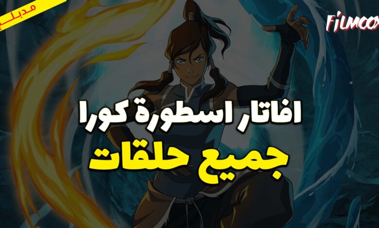 جميع حلقات كرتون افاتار اسطورة كورا مدبلج