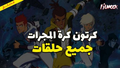 جميع حلقات كرتون كرة المجرات مدبلج