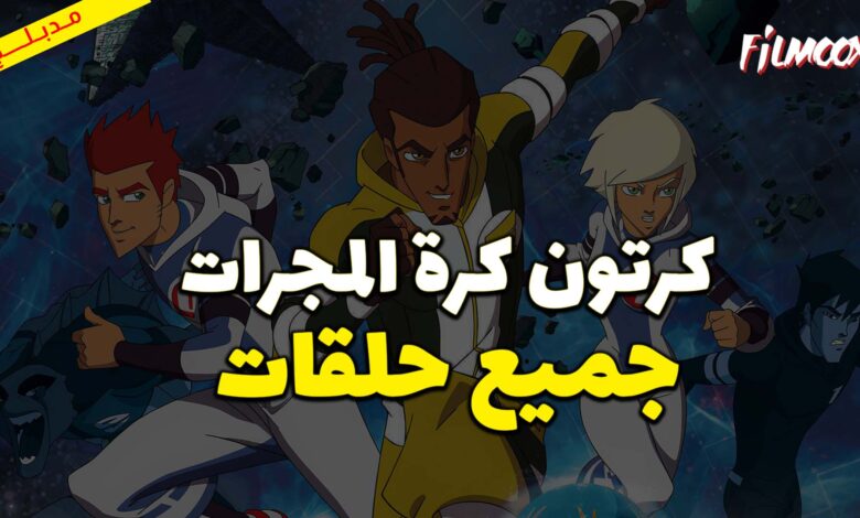 جميع حلقات كرتون كرة المجرات مدبلج