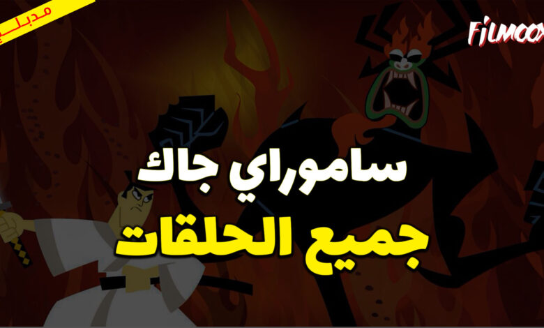 جميع حلقات كرتون ساموراي جاك مدبلج