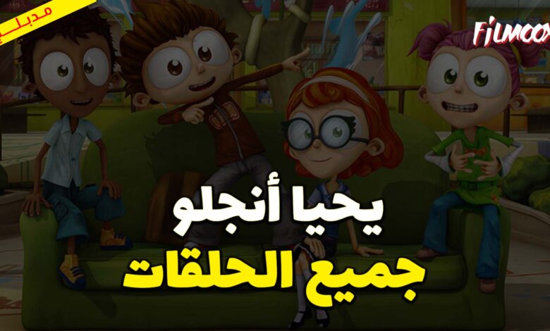 جميع حلقات كرتون يحيا أنجلو مدبلج