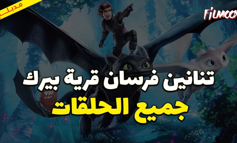 جميع حلقات كرتون تنانين فرسان قرية بيرك مدبلج