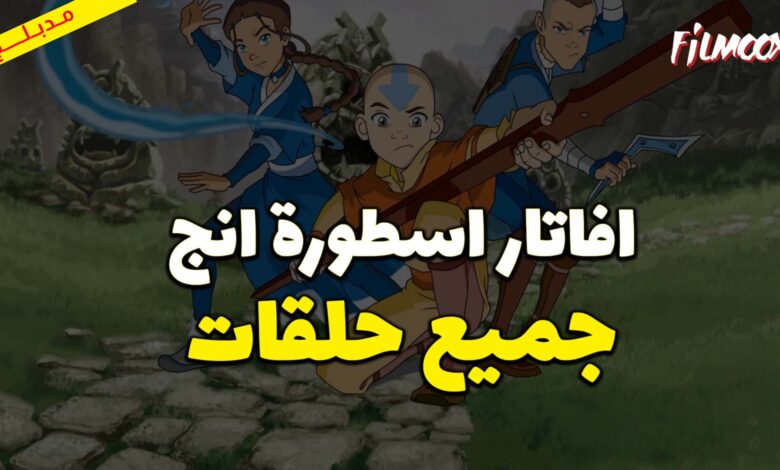 جميع حلقات كرتون تنانين فرسان قرية بيرك مدبلج