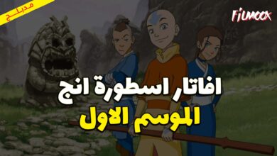 كرتون افاتار اسطورة انج الموسم الاول مدبلج