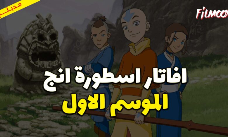كرتون افاتار اسطورة انج الموسم الاول مدبلج