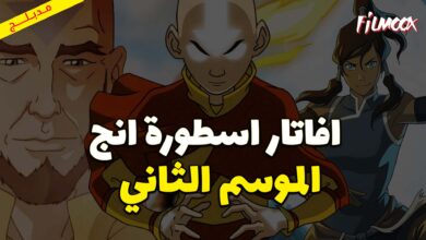 كرتون افاتار اسطورة انج الموسم الثاني مدبلج
