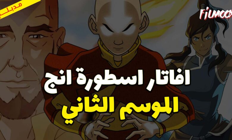 كرتون افاتار اسطورة انج الموسم الثاني مدبلج