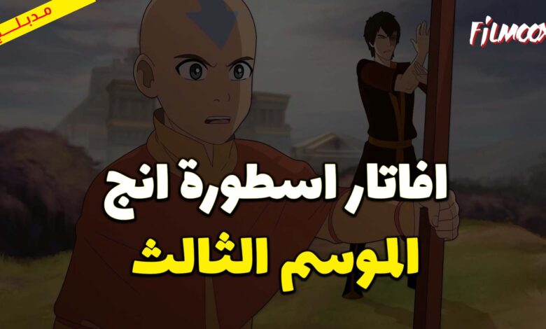 كرتون افاتار اسطورة انج الموسم الثالث مدبلج