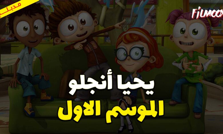 كرتون يحيا أنجلو الموسم الاول مدبلج