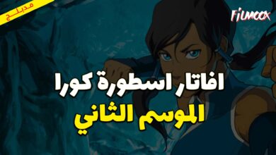 كرتون ‎افاتار اسطورة كورا الموسم الثاني مدبلج