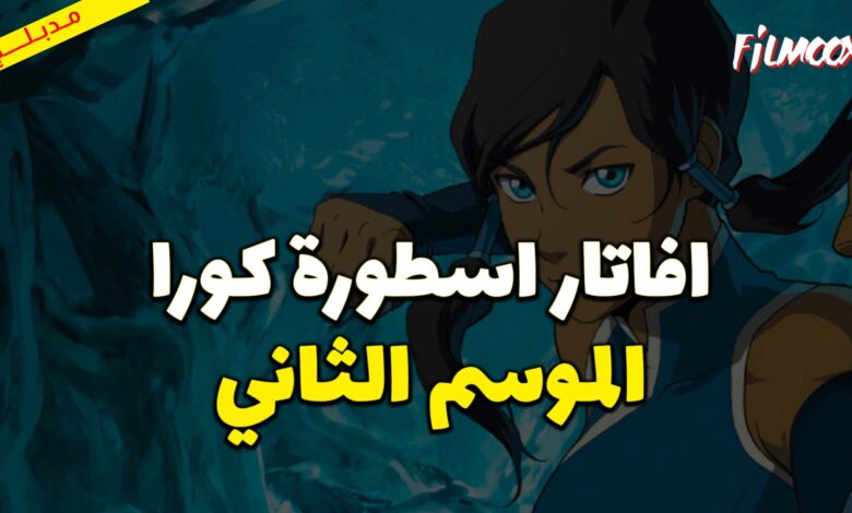 كرتون افاتار اسطورة كورا الموسم الثاني مدبلج