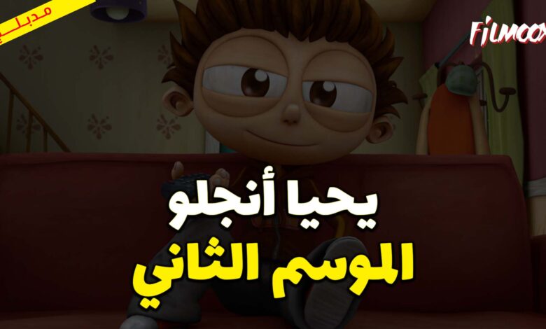 كرتون يحيا أنجلو الموسم الثاني مدبلج