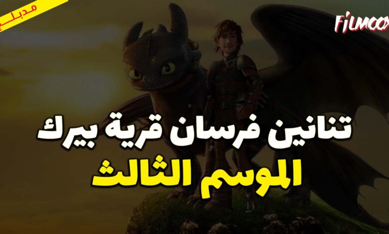 كرتون تنانين فرسان قرية بيرك الموسم الثالث مدبلج