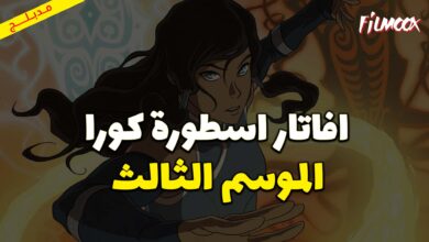 كرتون ‎افاتار اسطورة كورا الموسم الثالث مدبلج
