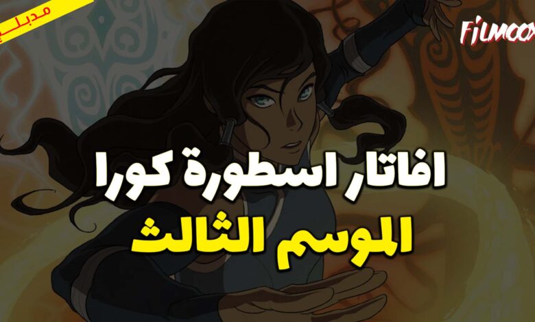 كرتون افاتار اسطورة كورا الموسم الثالث مدبلج